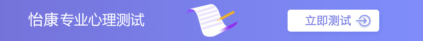 怡康专业心理测试
